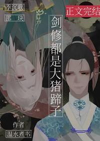 剑修都是大猪蹄子[穿书]封面