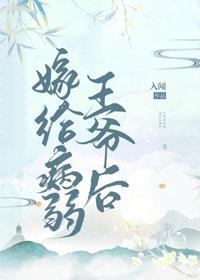 嫁给病弱王爷后（重生）封面