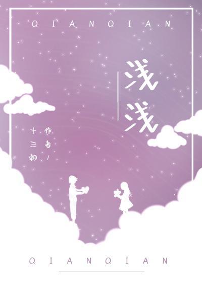 浅浅封面