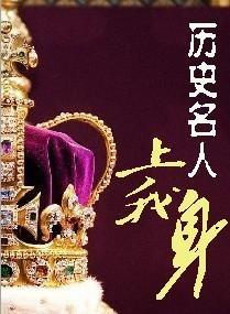 历史名人上我身封面
