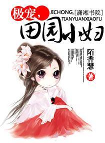 极宠，田园小妇封面