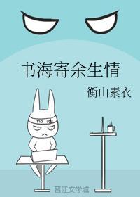 书海寄余生情封面