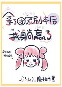 拿了团宠剧本后我躺赢了封面