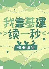 我在西幻搞基建封面