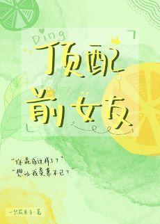 顶配前女友封面
