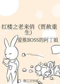 红楼之老来俏（贾赦重生）封面