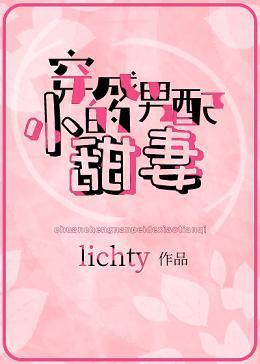 穿成男配的小甜妻封面