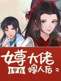 女尊大佬嫁人后封面