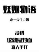 妖姬物语封面