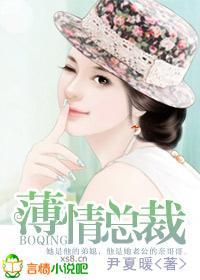 薄情总裁封面