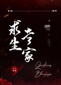 求生专家[无限]封面