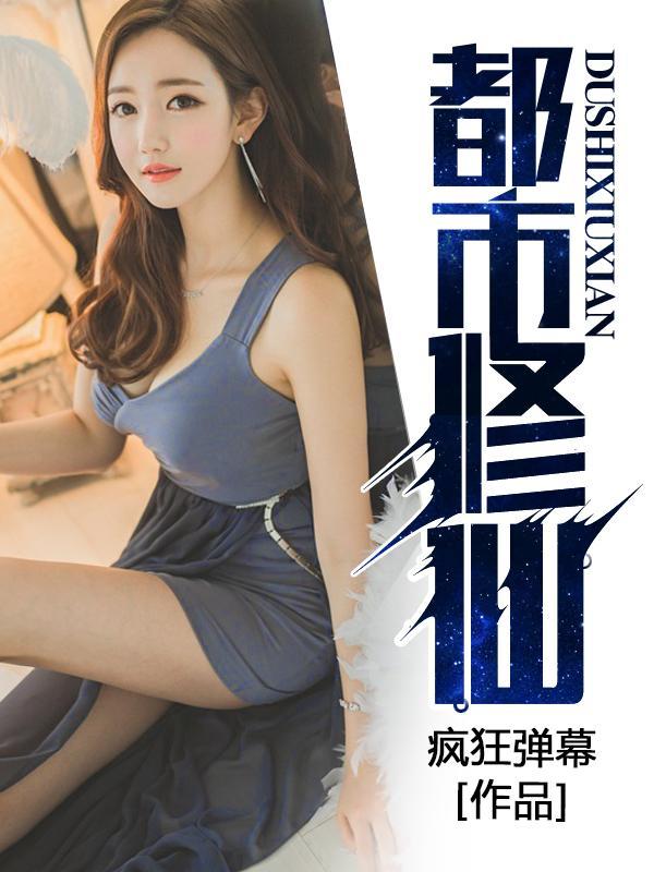 修真天才混都市封面