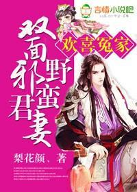 欢喜冤家，双面邪君野蛮妻封面