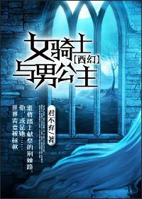 （西幻）女骑士与男公主封面