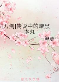 [刀剑]传说中的暗黑本丸封面
