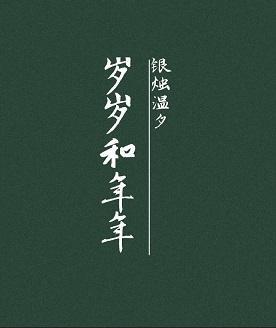 岁岁和年年封面