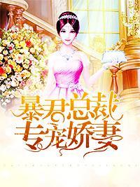 暴君总裁专宠娇妻封面