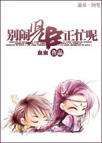 别闹，儿臣正忙呢封面