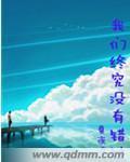 我们终究没有错过封面