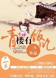 青楼有饭吃封面