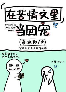 在苦情文里当团宠封面