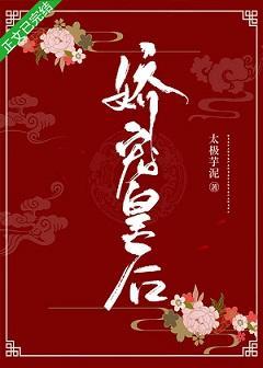 娇宠皇后封面