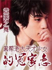 黑帮老大天才少女的冤家恋封面