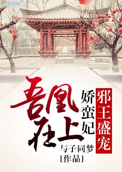 吾凰在上：邪王盛宠娇蛮妃封面