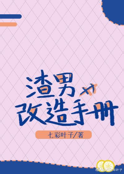 渣男改造手册封面