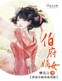 伯府嫡女封面