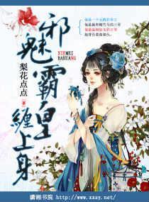 邪魅霸皇缠上身封面