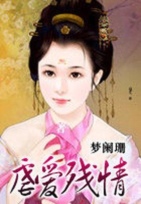 虐爱残情封面