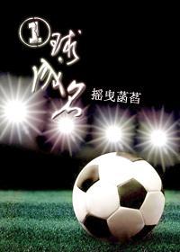 一球成名封面