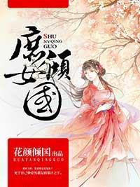 庶女倾国封面