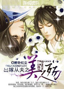 出嫁从夫之美人殇封面