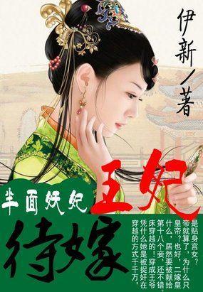 半面妖妃：待嫁王妃封面
