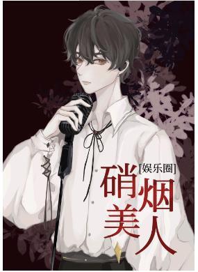 [娱乐圈]硝烟美人封面