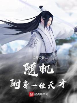 随机附身一位天才封面