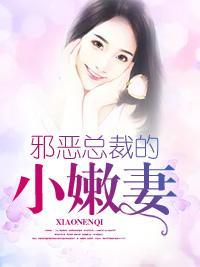 邪恶总裁的小嫩妻封面