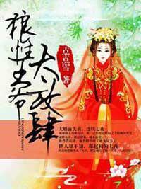 迫嫁为妾：王爷太放肆封面