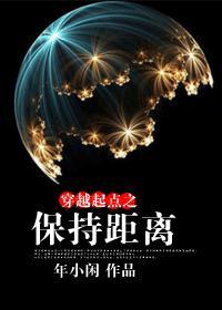 穿越起点之保持距离封面