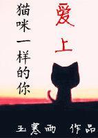 爱上猫咪一样的你封面