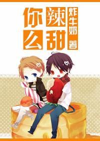 [娱乐圈]你辣么甜封面