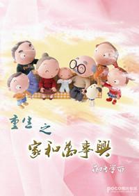 重生之家和万事兴封面