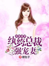 假婚真爱，纨绔总裁强宠妻封面