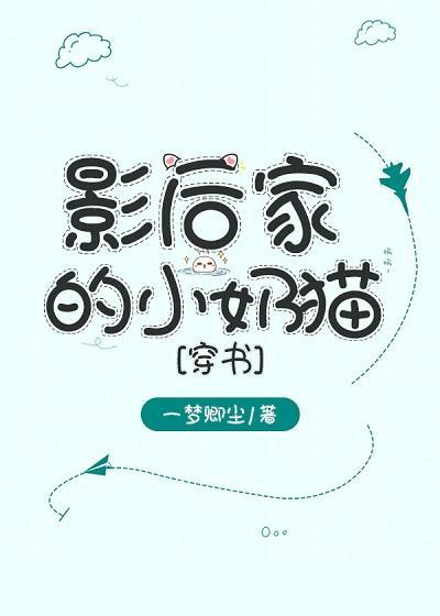 影后家的小奶猫[穿书]封面
