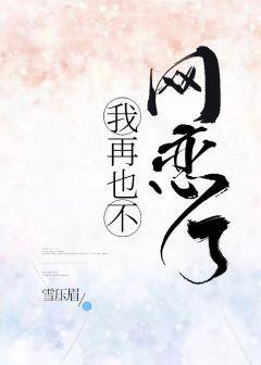 我再也不网恋了！[电竞]封面