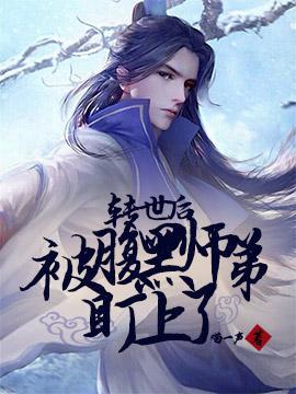 转世后被腹黑师弟盯上了封面