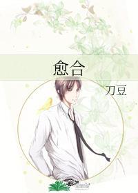 愈合封面