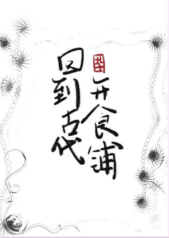 回到古代开食铺封面